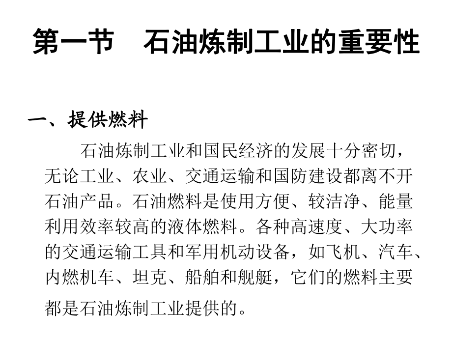 炼油工艺介绍 从原油到清洁燃料的转化之旅